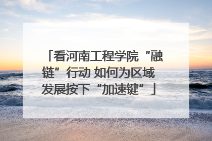 看河南工程学院“融链”行动 如何为区域发展按下“加速键”