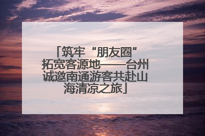 筑牢“朋友圈” 拓宽客源地——台州诚邀南通游客共赴山海清凉之旅