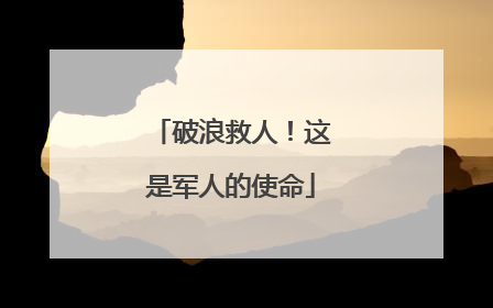 破浪救人！这是军人的使命
