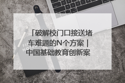 破解校门口接送堵车难题的N个方案｜中国基础教育创新案例深度观察①
