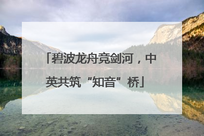 碧波龙舟竞剑河，中英共筑“知音”桥