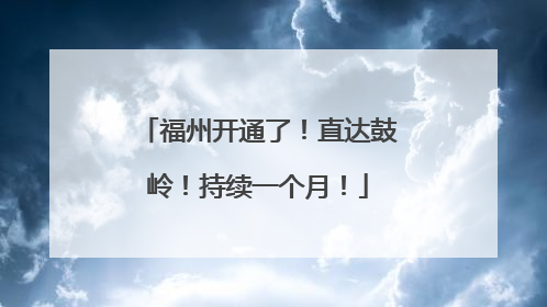 福州开通了！直达鼓岭！持续一个月！
