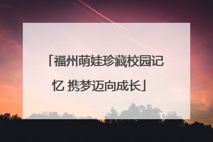 福州萌娃珍藏校园记忆 携梦迈向成长