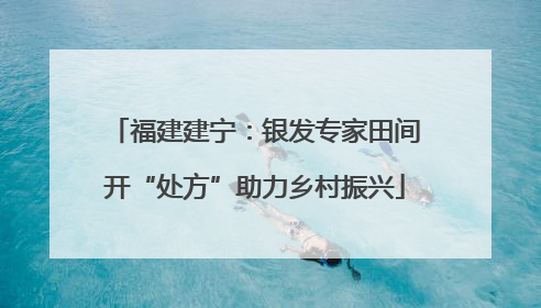 福建建宁：银发专家田间开“处方”助力乡村振兴
