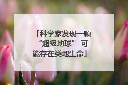 科学家发现一颗“超级地球” 可能存在类地生命