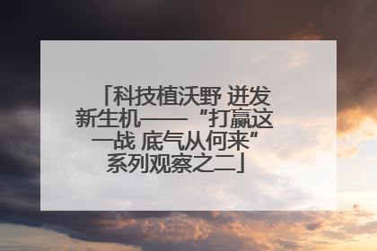 科技植沃野 迸发新生机——“打赢这一战 底气从何来”系列观察之二