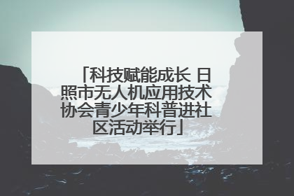 科技赋能成长 日照市无人机应用技术协会青少年科普进社区活动举行