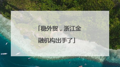 稳外贸，浙江金融机构出手了