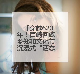 穿越620年！百崎回族乡郑和文化节沉浸式“活态”传承海丝基因