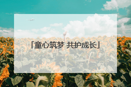童心筑梦 共护成长
