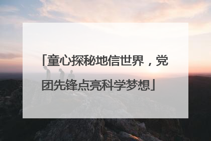 童心探秘地信世界，党团先锋点亮科学梦想