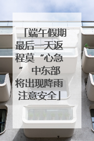 端午假期最后一天返程莫“心急” 中东部将出现降雨注意安全