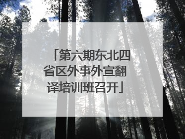 第六期东北四省区外事外宣翻译培训班召开