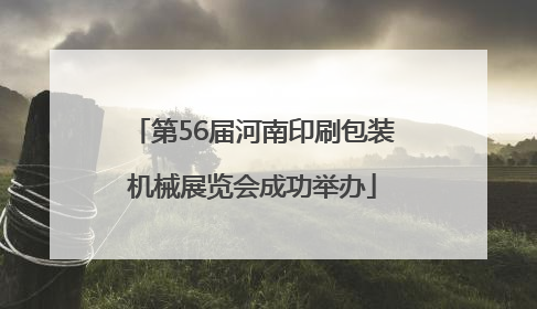 第56届河南印刷包装机械展览会成功举办
