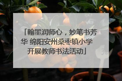 翰墨润师心，妙笔书芳华 绵阳安州桑枣镇小学开展教师书法活动