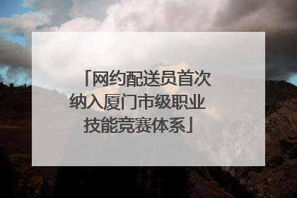 网约配送员首次纳入厦门市级职业技能竞赛体系