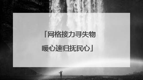 网格接力寻失物 暖心速归抚民心