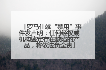 罗马仕就“禁用”事件发声明：任何经权威机构鉴定存在缺陷的产品，将依法负全责