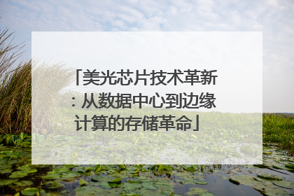 美光芯片技术革新：从数据中心到边缘计算的存储革命