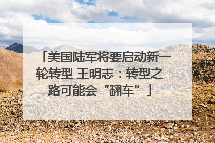 美国陆军将要启动新一轮转型 王明志：转型之路可能会“翻车”
