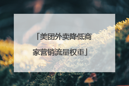 美团外卖降低商家营销流量权重