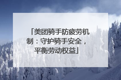 美团骑手防疲劳机制：守护骑手安全，平衡劳动权益