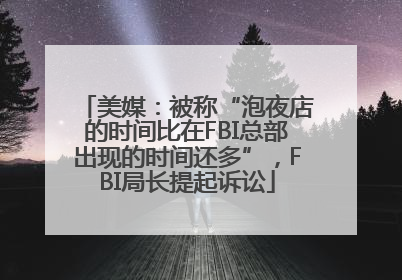 美媒：被称“泡夜店的时间比在FBI总部出现的时间还多”，FBI局长提起诉讼