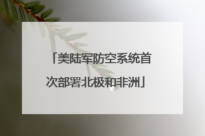 美陆军防空系统首次部署北极和非洲
