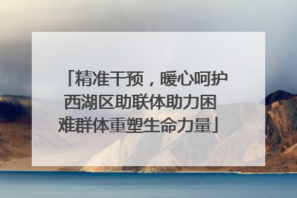 精准干预，暖心呵护 西湖区助联体助力困难群体重塑生命力量