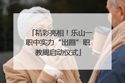 精彩亮相！乐山一职中实力“出圈”职教周启动仪式