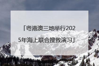 粤港澳三地举行2025年海上联合搜救演习