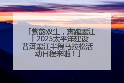 紫韵双生，奔跑墨江丨2025太平洋建设普洱墨江半程马拉松活动日程来啦！