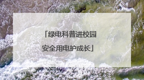 绿电科普进校园 安全用电护成长