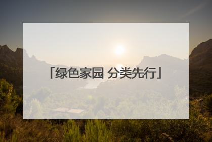 绿色家园 分类先行