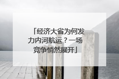 经济大省为何发力内河航运？一场竞争悄然展开