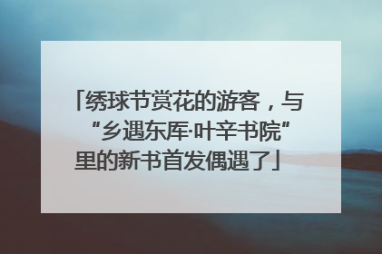 绣球节赏花的游客，与“乡遇东厍·叶辛书院”里的新书首发偶遇了