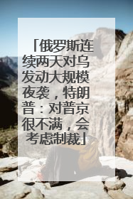 俄罗斯连续两天对乌发动大规模夜袭，特朗普：对普京很不满，会考虑制裁