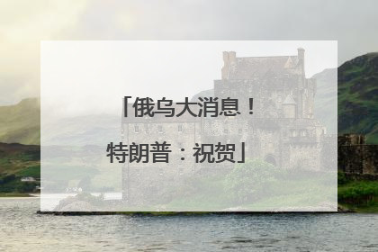 俄乌大消息！特朗普：祝贺