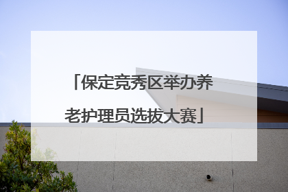 保定竞秀区举办养老护理员选拔大赛