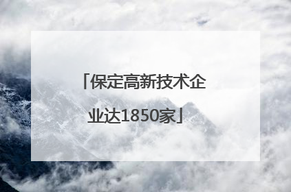 保定高新技术企业达1850家