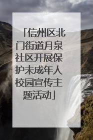 信州区北门街道月泉社区开展保护未成年人校园宣传主题活动