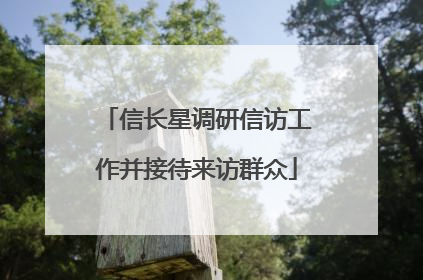 信长星调研信访工作并接待来访群众