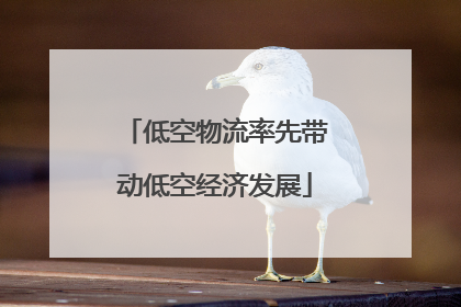 低空物流率先带动低空经济发展