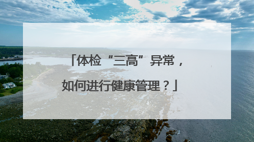 体检“三高”异常，如何进行健康管理？