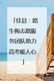 佳县：路生梅志愿服务团队助力高考暖人心