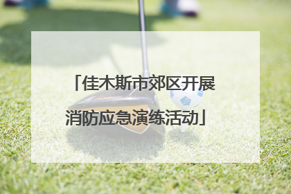 佳木斯市郊区开展消防应急演练活动
