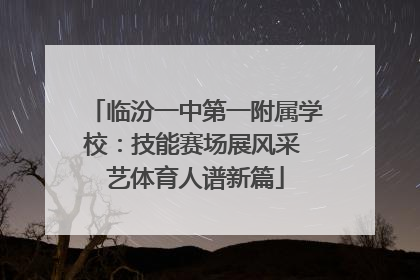 临汾一中第一附属学校：技能赛场展风采 艺体育人谱新篇