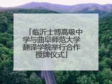 临沂士博高级中学与曲阜师范大学翻译学院举行合作授牌仪式