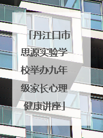 丹江口市思源实验学校举办九年级家长心理健康讲座