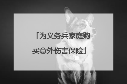 为义务兵家庭购买意外伤害保险
